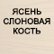 Отделка: Ясень слоновая кость
