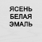 Отделка: Ясень белая эмаль