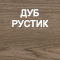 Отделка: Дуб рустик