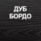 Отделка: Дуб бордо