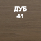 Отделка: Дуб 41